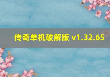 传奇单机破解版 v1.32.65